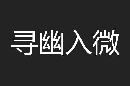 寻幽入微