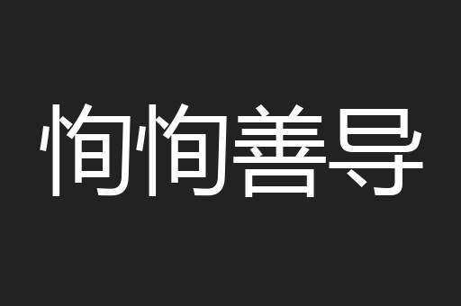 恂恂善导