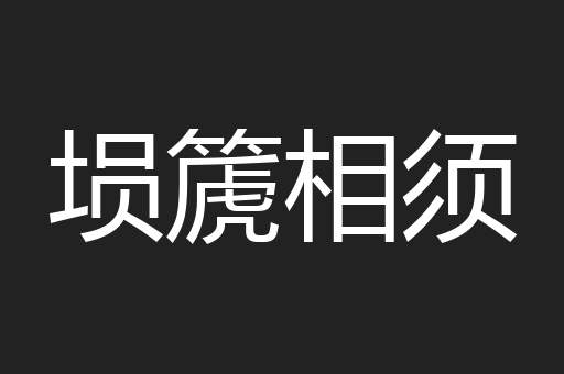 埙篪相须