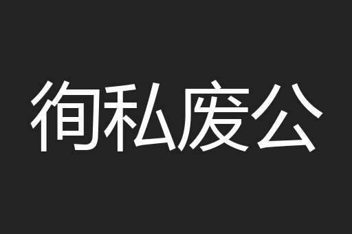 徇私废公