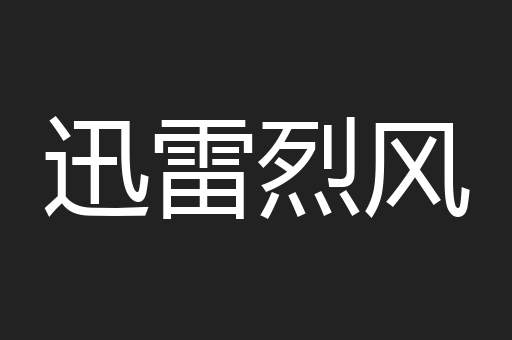 迅雷烈风