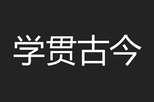 学贯古今