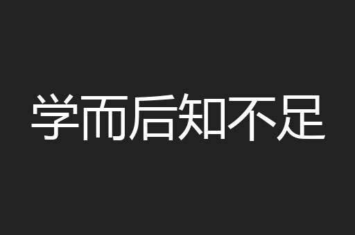 学而后知不足