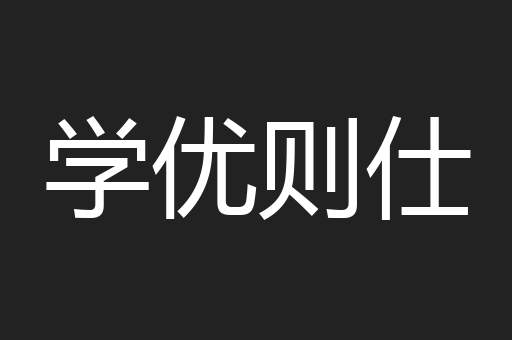 学优则仕