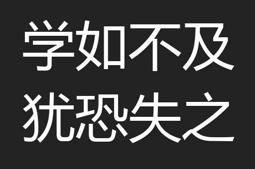 学如不及犹恐失之