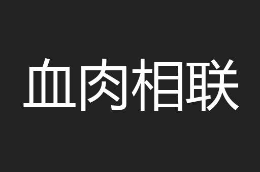 血肉相联