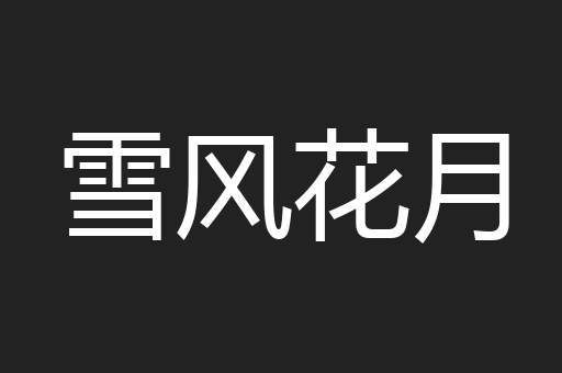 雪风花月