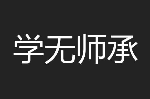 学无师承