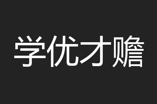 学优才赡