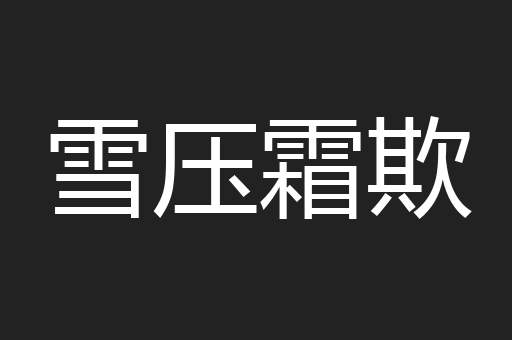 雪压霜欺