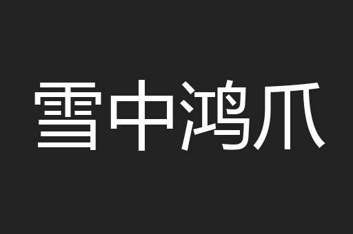 雪中鸿爪