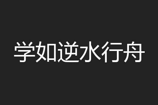 学如逆水行舟