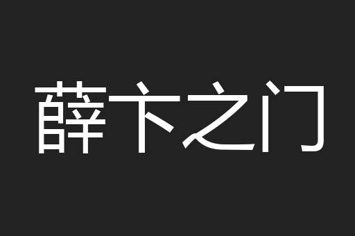 薛卞之门