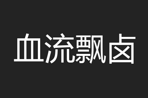 血流飘卤