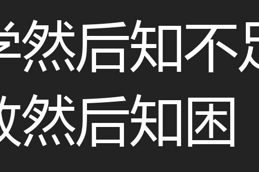 学然后知不足教然后知困