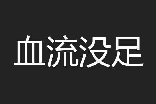 血流没足
