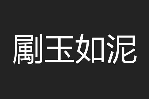 㔉玉如泥
