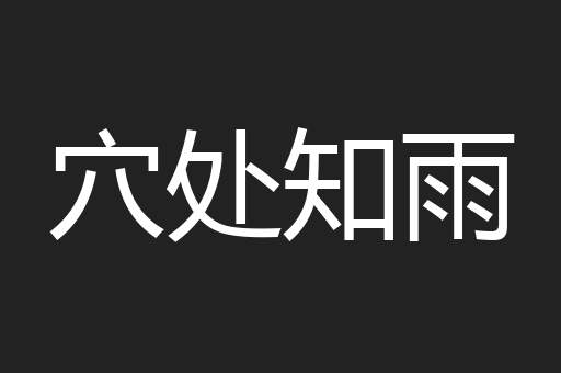 穴处知雨