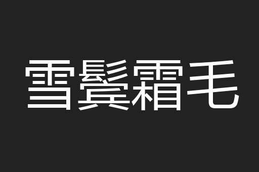 雪鬓霜毛