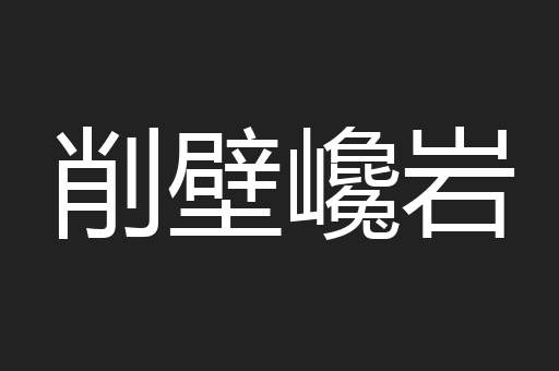 削壁巉岩