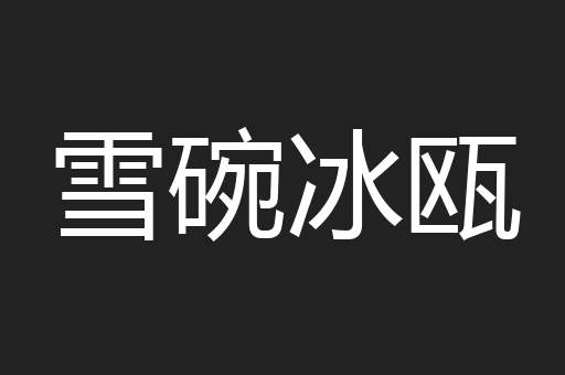 雪碗冰瓯