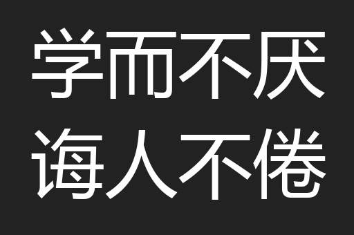学而不厌诲人不倦