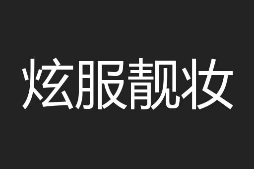 炫服靓妆