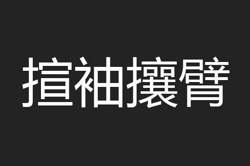揎袖攘臂