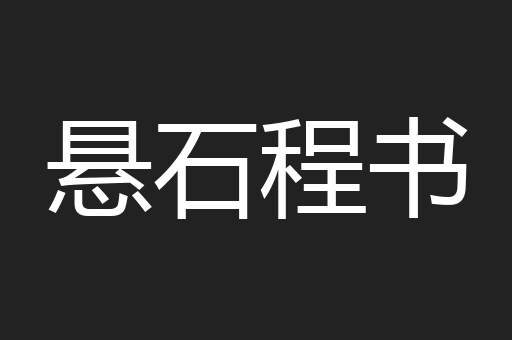 悬石程书