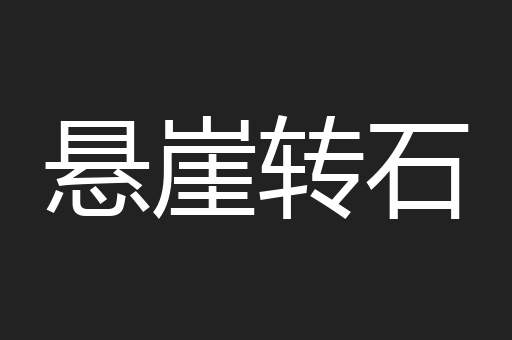 悬崖转石