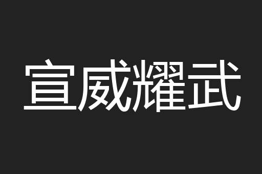宣威耀武