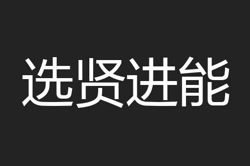 选贤进能