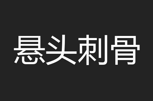 悬头刺骨