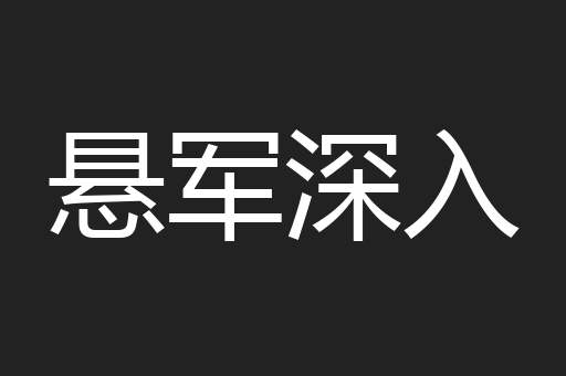 悬军深入
