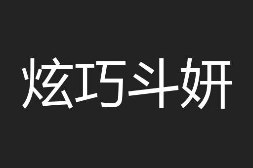炫巧斗妍