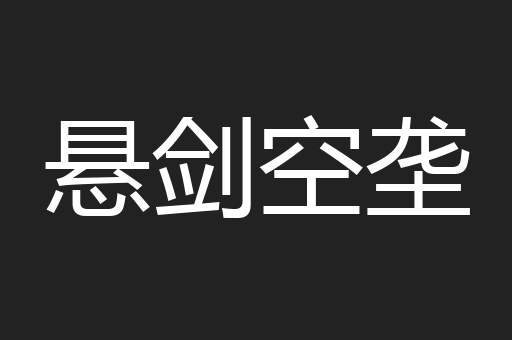 悬剑空垄