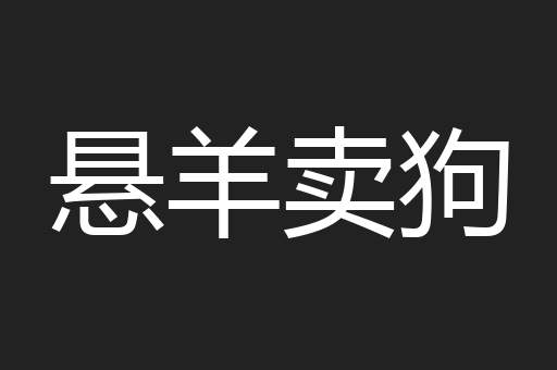 悬羊卖狗