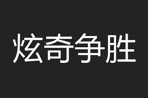 炫奇争胜