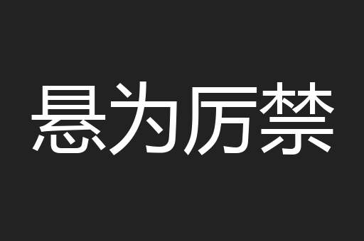 悬为厉禁