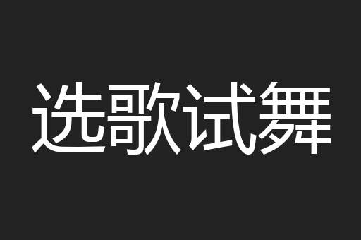 选歌试舞