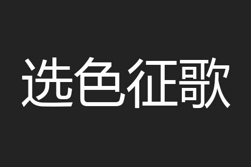 选色征歌