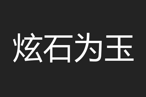 炫石为玉