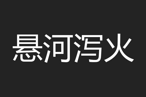 悬河泻火