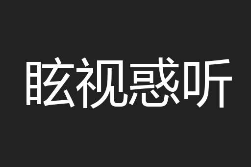 眩视惑听