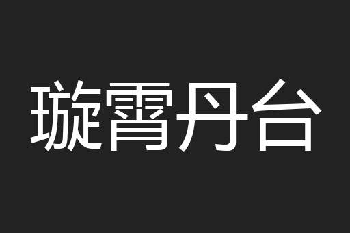 璇霄丹台