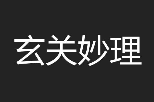 玄关妙理