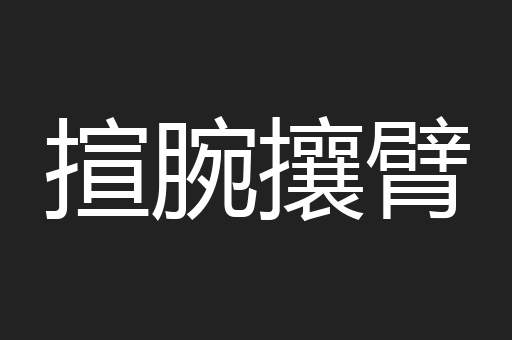 揎腕攘臂