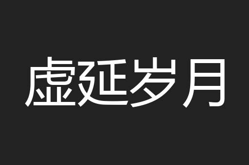 虚延岁月