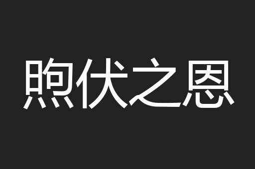 煦伏之恩
