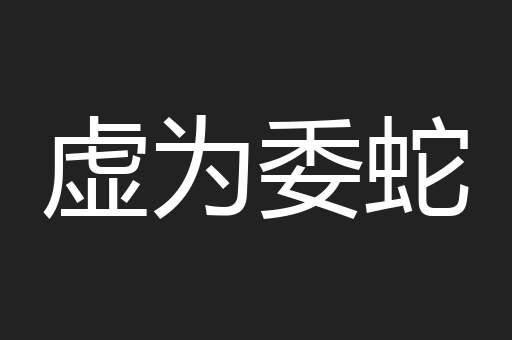 虚为委蛇